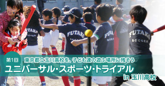 ユニバーサル・スポーツ・トライアル in 玉川高校