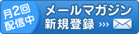 メールマガジン新規登録