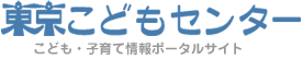 東京こどもセンター
こども・子育て情報ポータルサイト