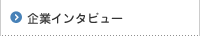 企業インタビュー