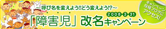 「障害児」改名キャンペーン