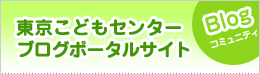 東京こどもセンターブログポータル