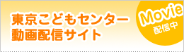 東京こどもセンター動画配信サイト